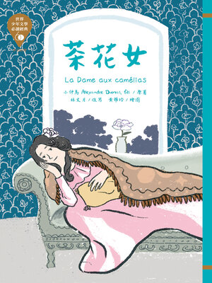 cover image of 世界少年文學必讀經典60